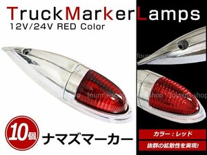 12V/24V 大型 ナマズマーカー サイドランプ サイドマーカー ナマズランプ S25 デコトラ トラック レトロ オバQ レッド レンズ 赤 10個