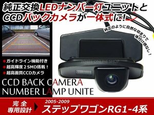 交換式 CCDカメラ付ナンバー灯LED ステップワゴンRG1・2・3・4