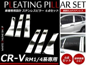 CR-V RM1 RM4専用 ステンレスピラー メッキピラー 鏡面仕様 6P