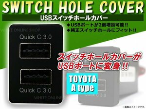 3.0A USB 2ポート搭載 充電 LED スイッチホール パネル カムリ ハイブリッド DAA-AVV50 LEDカラー ホワイト！スモール トヨタA