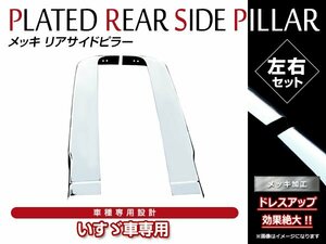 大型商品！いすゞ 07エルフ ハイキャブ/ワイドキャブ 標準 ロング対応 H19/1～ クロームメッキ リア サイド メッキピラー サイドピラー