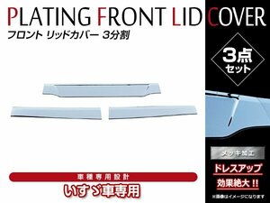 いすゞ 新型 ファイブスターギガ H27/11～ 3分割 メッキ フロント パネル クロームメッキ ボンネットパネル ワイパーパネル下 貼付けタイプ