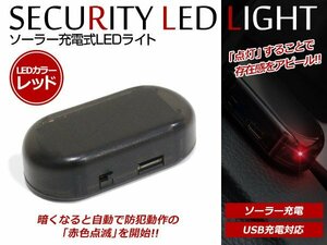  mail service free shipping! solar charge possibility! dummy security - anti-theft wiring un- necessary simple put only installation!LED red blinking red 2 piece set 