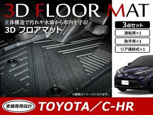 C-HR ZYX10 NGX50 ガソリン車用 3D 立体構造 フロアマット カーマット トレイ 1台分 3P 1列目 2列目 ブラック 防水 フロント/リア