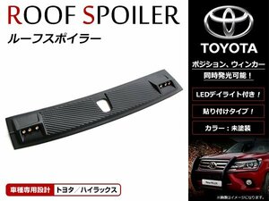 ハイラックス GUN125 HILUX REVO H29/9～ デイライト/ポジション ウインカー 2色 (ホワイト/アンバー) LED付 フロント ルーフスポイラー