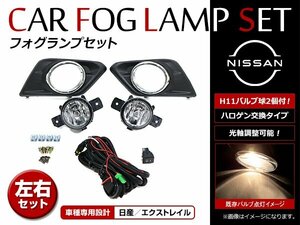 日産 エクストレイル X-TRAIL T32型 前期 H25.12～H29.9 フォグランプ フルキット フォグカバー メッキ ON/OFF リレースイッチ付