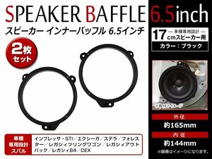 メール便 スバル ステラ H18/6～H23/5 17cm用 スピーカー インナー バッフル ボード フロント用 左右セット 2枚入 KTX-F171B/2302対応品