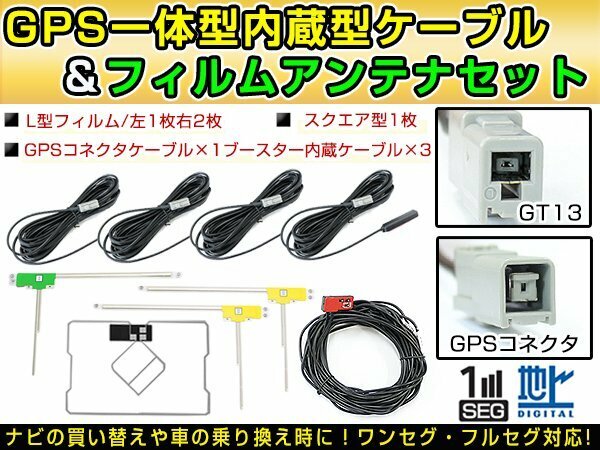 パナソニック CN-HDS635RD 2006年 GPS一体型/L型フィルムアンテナ＆ブースター内蔵ケーブル4個セット GT13 カーナビのせかえ