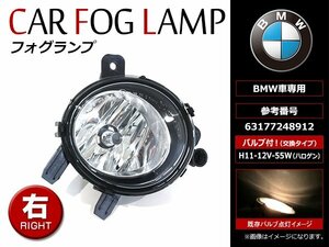 BMW 1 series F20 2011~ original exchange foglamp unit new goods after market goods right side (R) 63177248912