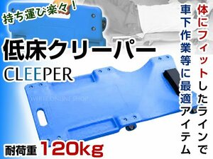 低床クリーパー メンテナンス 整備 作業用 寝板 6輪 カート キャスト付 自動車メンテ 軽量プラスチック 軽くて強い！ ブルー/青