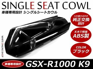 ABS製塗装済 SUZUKI GSX-R1000 シングルシートカウル K9 ブラック
