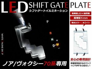 70系 ヴォクシー VOXY LED シフトイルミネーション ホワイト 白