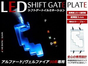 メール便送料無料！アルファード 30系 LED シフトゲート シフトイルミネーション シフトパネル シフトゲートイルミネーション ブルー 青