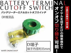 漏電防止！D端子用 バッテリーカットターミナル ダイヤル式 1個 16㎜ カットオフスイッチ キルスイッチ