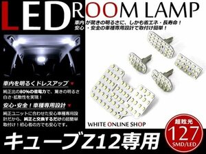 工具付！キューブ Z12 SMD/LEDルームランプ 127発 5P