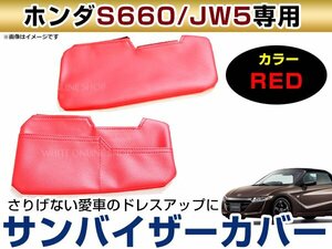 メール便送無！ホンダ JW5 S660 レザー調 バイザーカバー サンバイザーカバー 運転席/助手席 左右セット カード収納ポケット付 ブラウン/茶