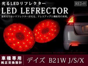 デイズ B21W J/S/X 光るLEDリフレクター ブレーキ連動 レッド