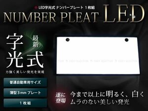 ★最薄3ミリ LED字光式ナンバープレート1枚セットEL発光より輝く