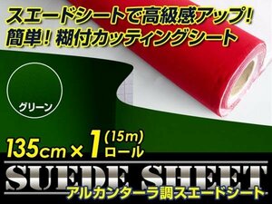 内装に！スエードシート アルカンターラ調 グリーン 135cm×15m