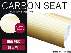 ラッピング カーボン シート フィルム 1.5m×2m ゴールド 金