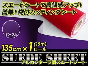 内装に！スエードシート アルカンターラ調 パープル 135cm×15m