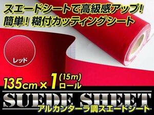 内装に！スエードシート アルカンターラ調 レッド 135cm×15m