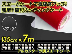 内装に！スエードシート アルカンターラ調 ブラック 135cm×7m