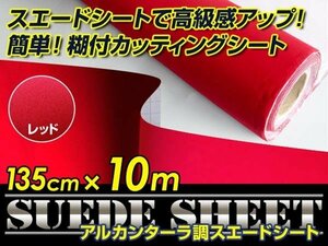 内装に！スエードシート アルカンターラ調 レッド 135cm×10m