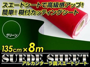 内装に！スエードシート アルカンターラ調 グリーン 135cm×8m