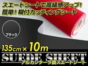 内装に！スエードシート アルカンターラ調 ブラック 135cm×10m