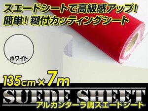 内装に！スエードシート アルカンターラ調 ホワイト 135cm×7m