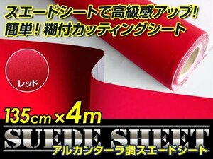 内装に！スエードシート アルカンターラ調 レッド 135cm×4m