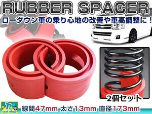 ☆新品☆ 汎用設計 47mm ラバー スペーサー スプリングゴム 車高調整 左右2個 1セット ローダウン ダウンサス サスペンション 赤 レッド