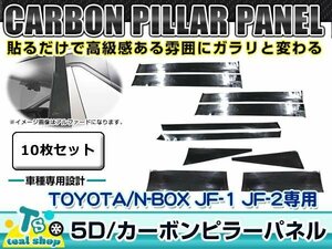 新品 ☆車種別カット済み☆ 5D カーボン ピラー用 シート ホンダ JF1/JF2 N-BOX カスタム/プラス ブラック 黒 10枚セット フィルム シール