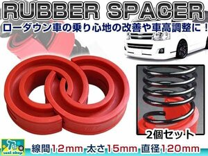 ☆新品☆ 汎用設計 12mm ラバー スペーサー スプリングゴム 車高調整 左右2個 1セット ローダウン ダウンサス サスペンション 赤 レッド