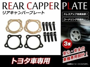 トヨタ エスティマ 50系 リア キャンバープレート 3度 ボルト付 ローダウン時に！トー角 コーナリングアップ！高強度スチール製