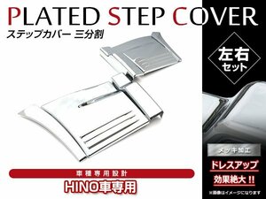 NEWプロフィア グランドプロフィア H15/11～H29/4 3分割 メッキ ステップカバー サイド 貼り付けタイプ ドア下 パネル 左右セット