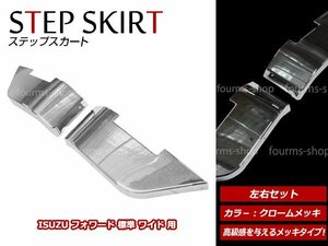 いすゞ 07フォワード 標準キャブ ワイドキャブ車専用 H19/7～ メッキ ステップスカート サイドステップ サイドマーカー下左右セット