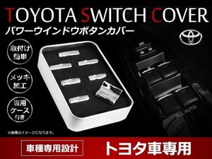 トヨタ マークX GRX130系 マークXジオ ZIO ANA10系 ABS樹脂製 メッキ パワーウインドウスイッチカバー メッキガーニッシュ 加飾