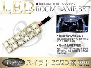 FLUX★超高輝度LEDルームランプ ZC系スイフト 12連/1P