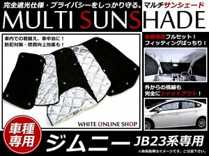 送料無料 遮光 プライバシー サンシェード フルセット ジムニー JB23 専用設計 日よけ 車中泊 カーテン不要！シルバー