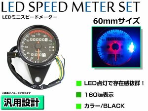 LED 汎用 ミニ スピードメーター 160km 機械式 アナログ 12V V字ステー付 ステンレスボディ 直径60mm ブラックパネル 黒