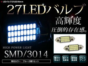 メール便 警告灯キャンセラー内蔵 LEDバルブ T10×36mm 27連 SMD ブルー 青 ルームランプ フットランプ ナンバー灯 外車 アメ車