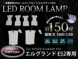 車種専用設計 E52系エルグランド LEDルームランプSMD150発 6P