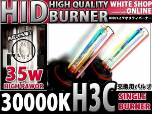 12v/24v対応 交換用 HIDバーナー H3C 30000k 35W/55W対応 2本