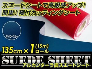 内装に！スエードシート アルカンターラ調 ネイビー 135cm×15m