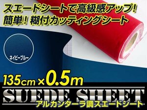 内装に！スエードシート アルカンターラ調 ネイビー 135cm×0.5m