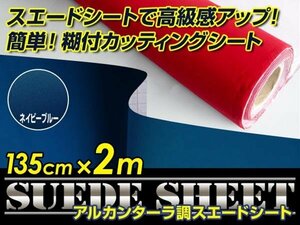 内装に！スエードシート アルカンターラ調 ネイビー 135cm×2m