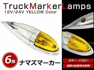 12V/24V 大型 ナマズマーカー サイドランプ サイドマーカー ナマズランプ S25 デコトラ トラック レトロ オバQ イエロー レンズ 黄 6個