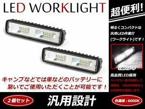 16LED ワークライト 高輝度 ライトバー 広角タイプ 12V/24V 防水 DC9V～DC32V 対応 トラック ダンプ 船舶 作業灯 投光器 防水 広角照明 2個